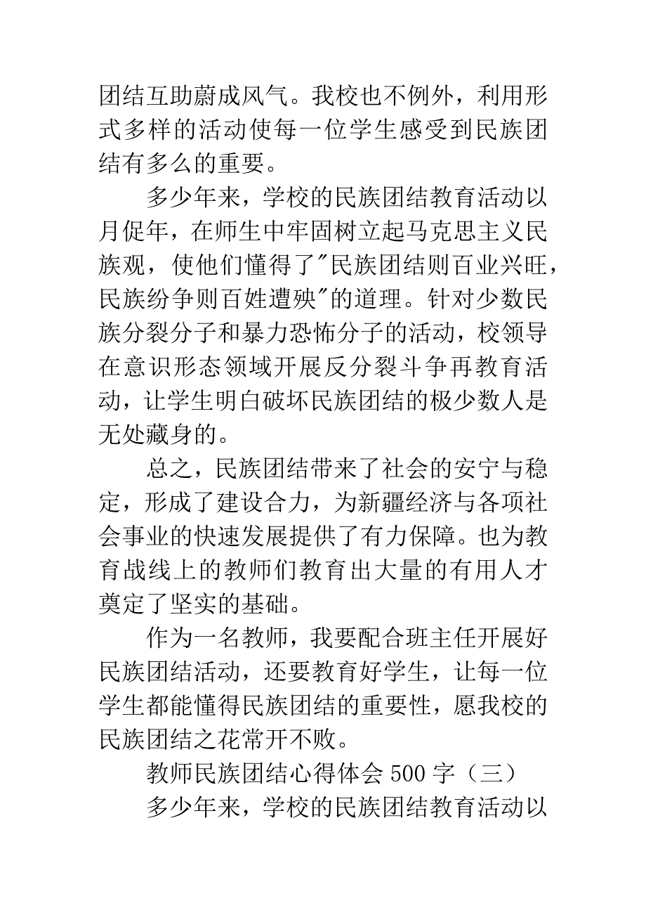 教师民族团结心得体会500字.docx_第4页