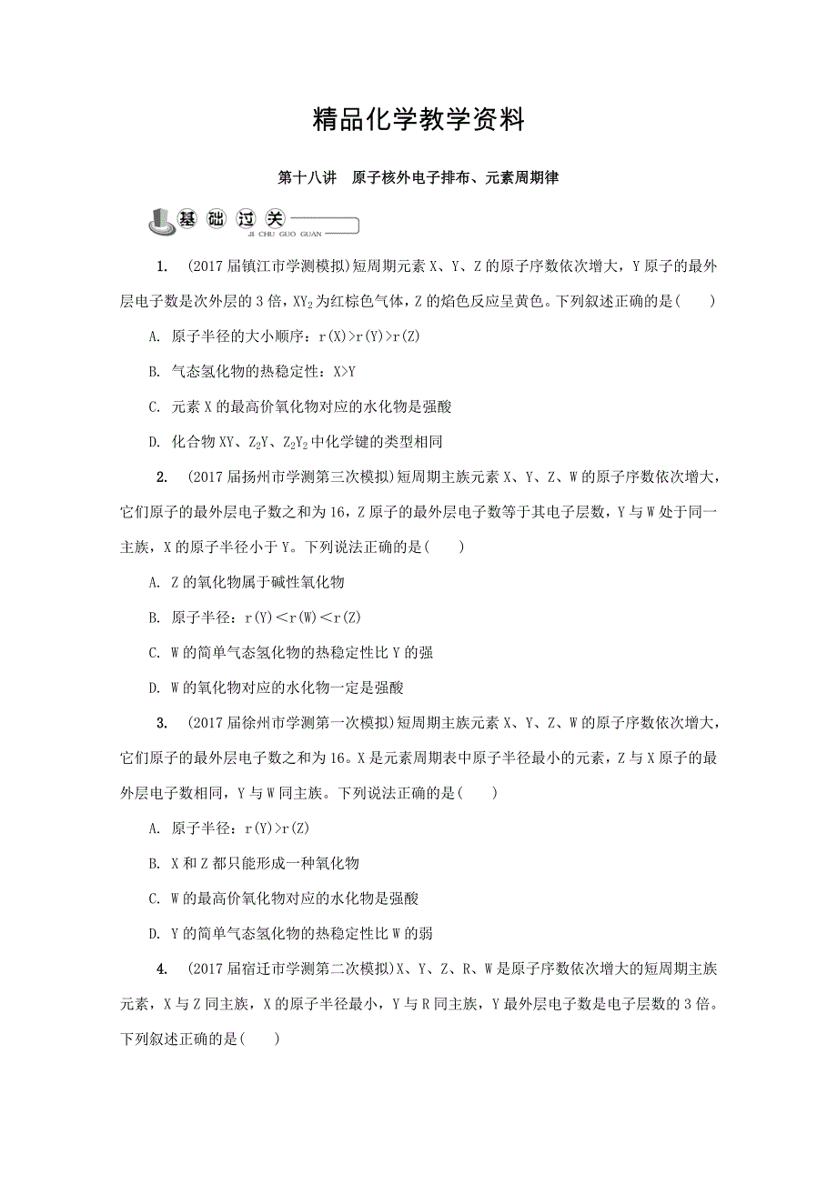 【精品】高中化学苏教版选修1练习：第十八讲 原子核外电子排布元素周期律练习 Word版含答案_第1页