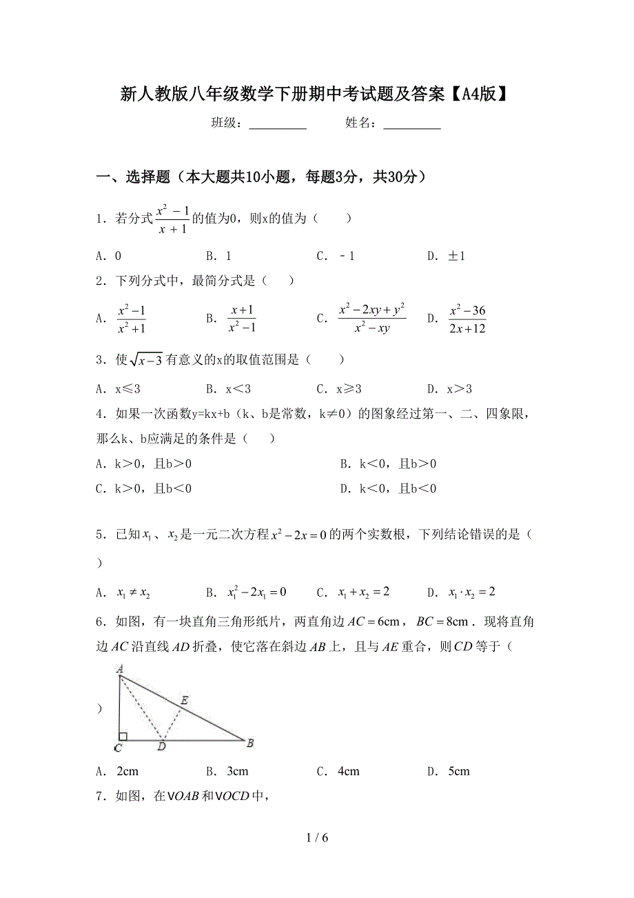 新人教版八年级数学下册期中考试题及答案【A4版】.doc_第1页