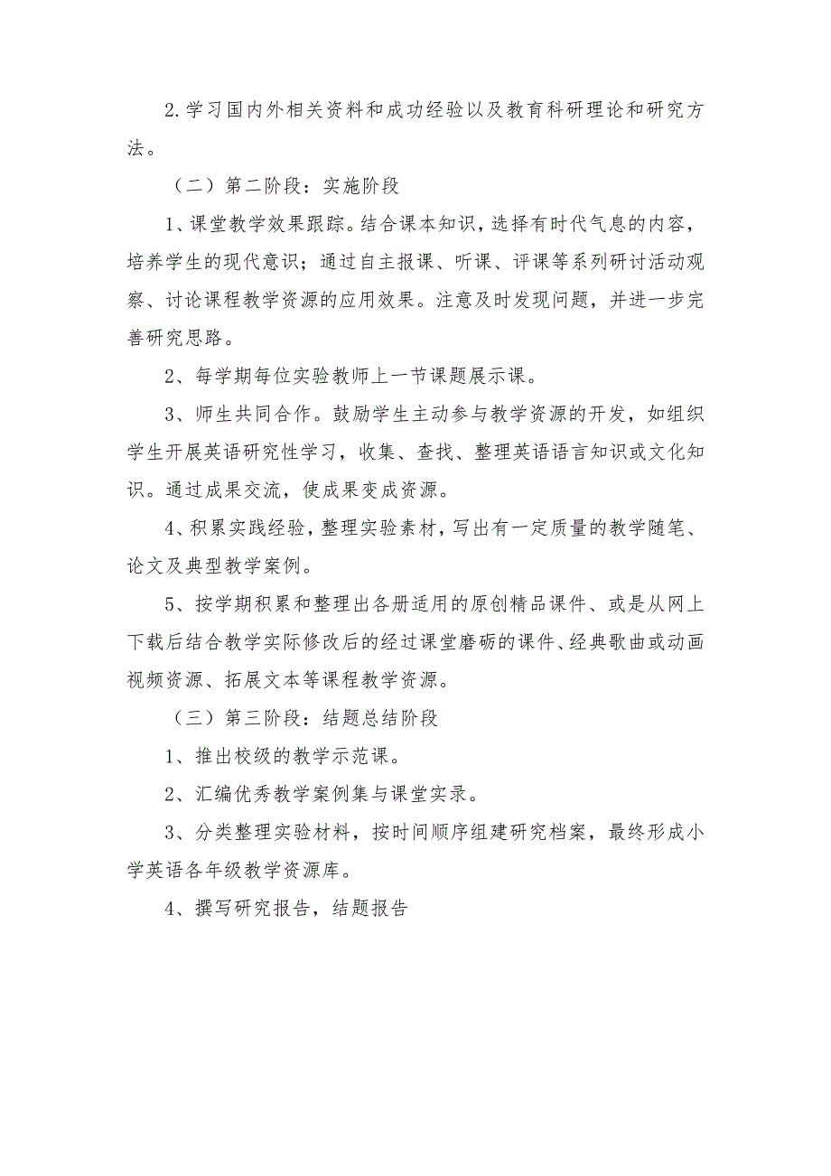 《提升学生核心素养的小学英语教学资源开发和利用的实践与研究》研究方法步骤及途径_第2页