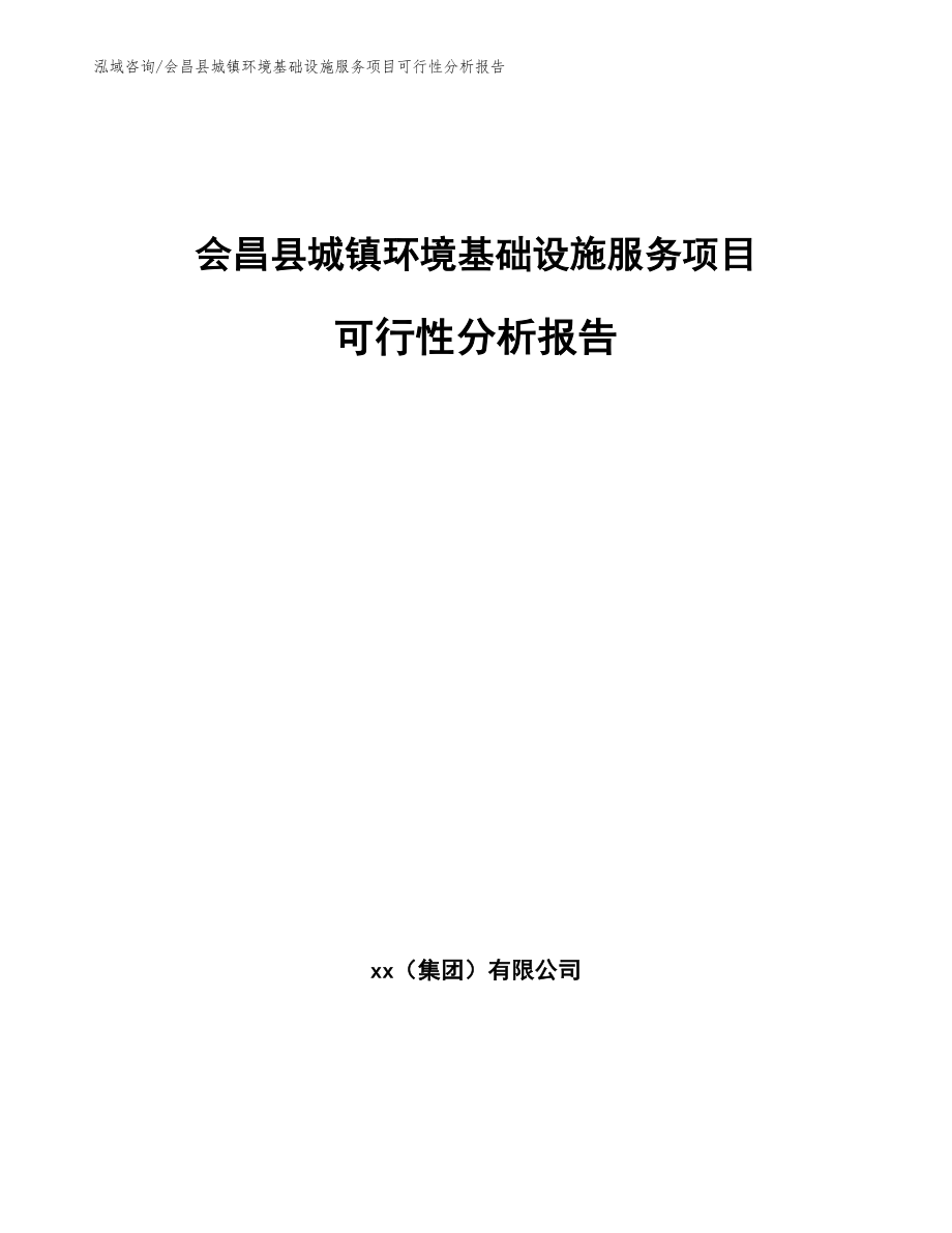 会昌县城镇环境基础设施服务项目可行性分析报告_第1页
