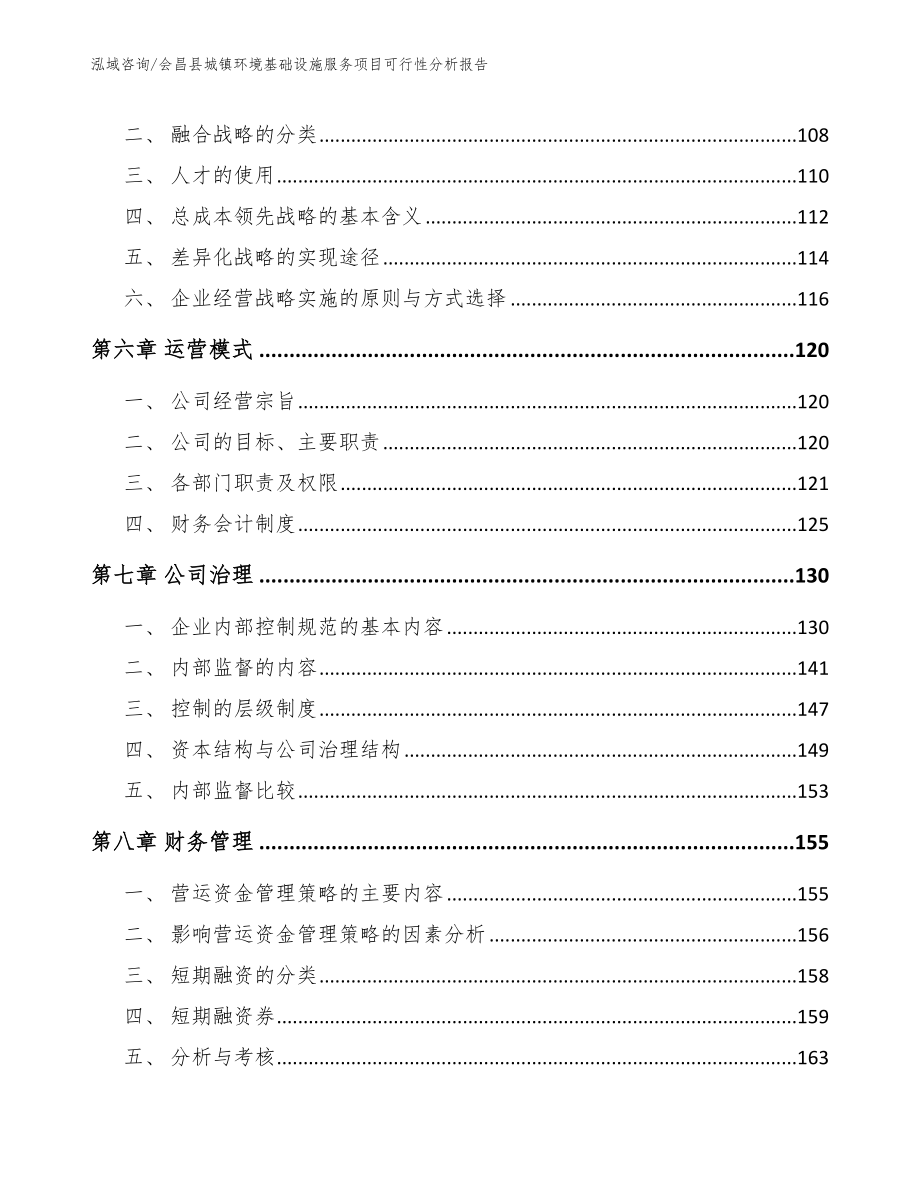 会昌县城镇环境基础设施服务项目可行性分析报告_第4页