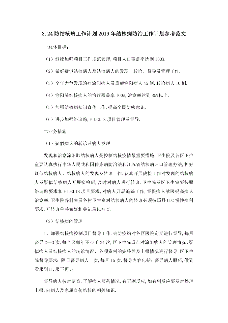 3.24防结核病工作计划结核病防治工作计划参考范文精品_第1页