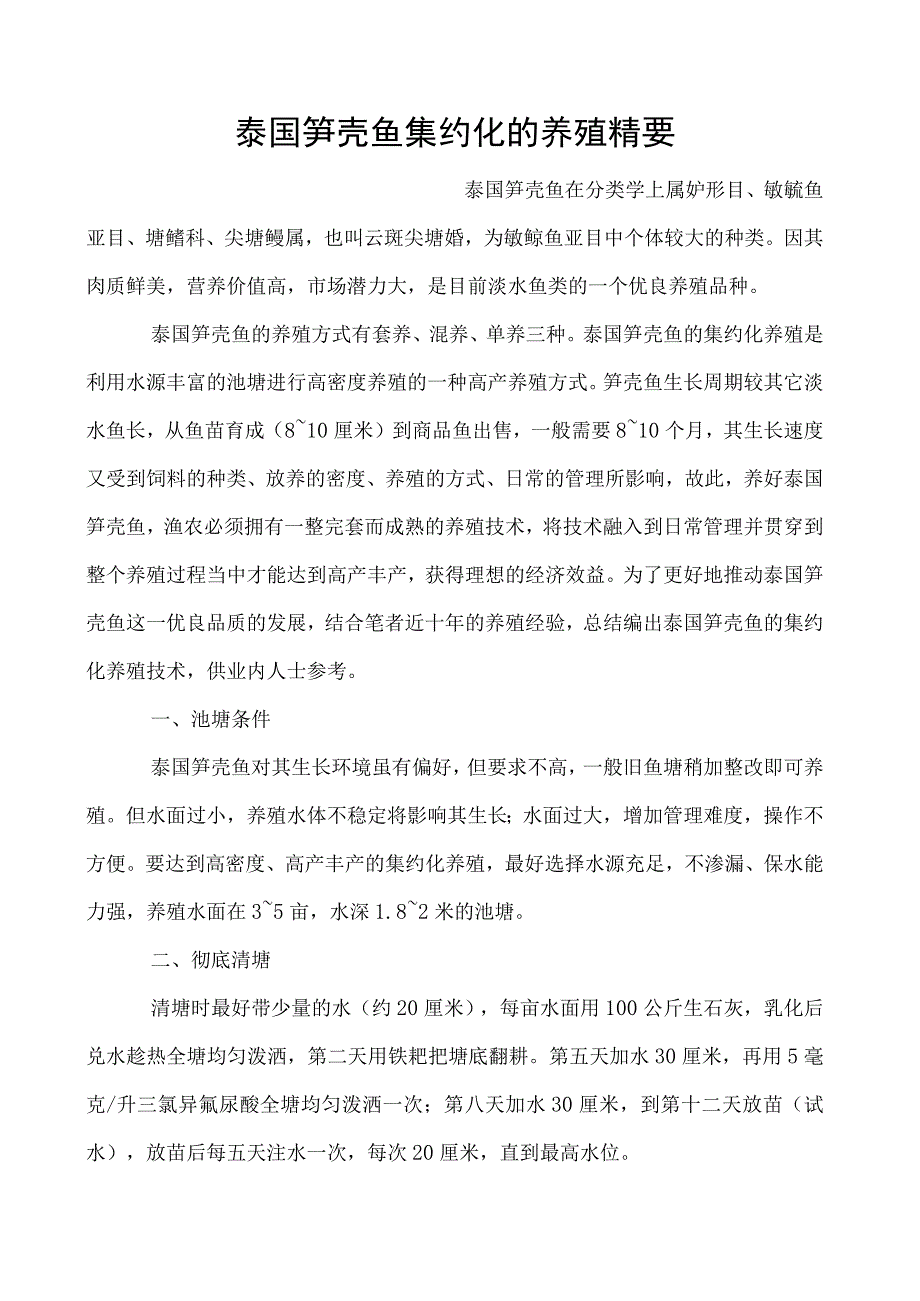 泰国笋壳鱼集约化的养殖精要_第1页