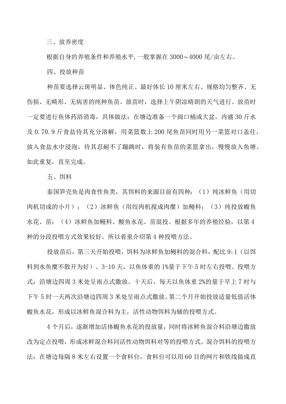 泰国笋壳鱼集约化的养殖精要_第2页