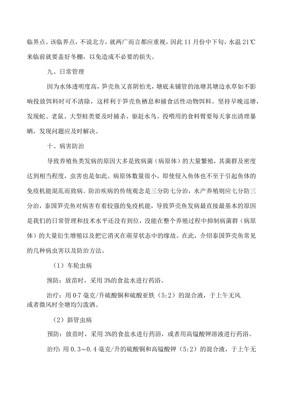 泰国笋壳鱼集约化的养殖精要_第4页