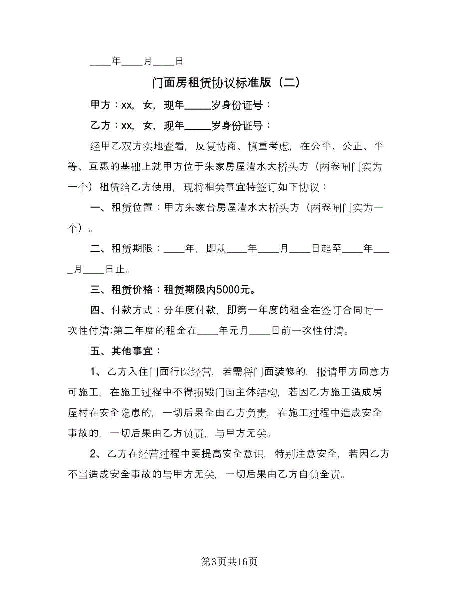 门面房租赁协议标准版（9篇）_第3页