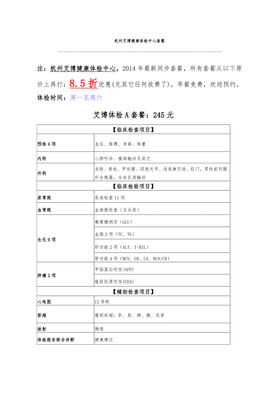 杭州艾博体检套餐.doc_第1页