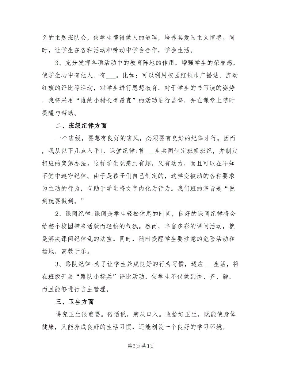 2022年一年级上学期班主任工作计划范本.doc_第2页