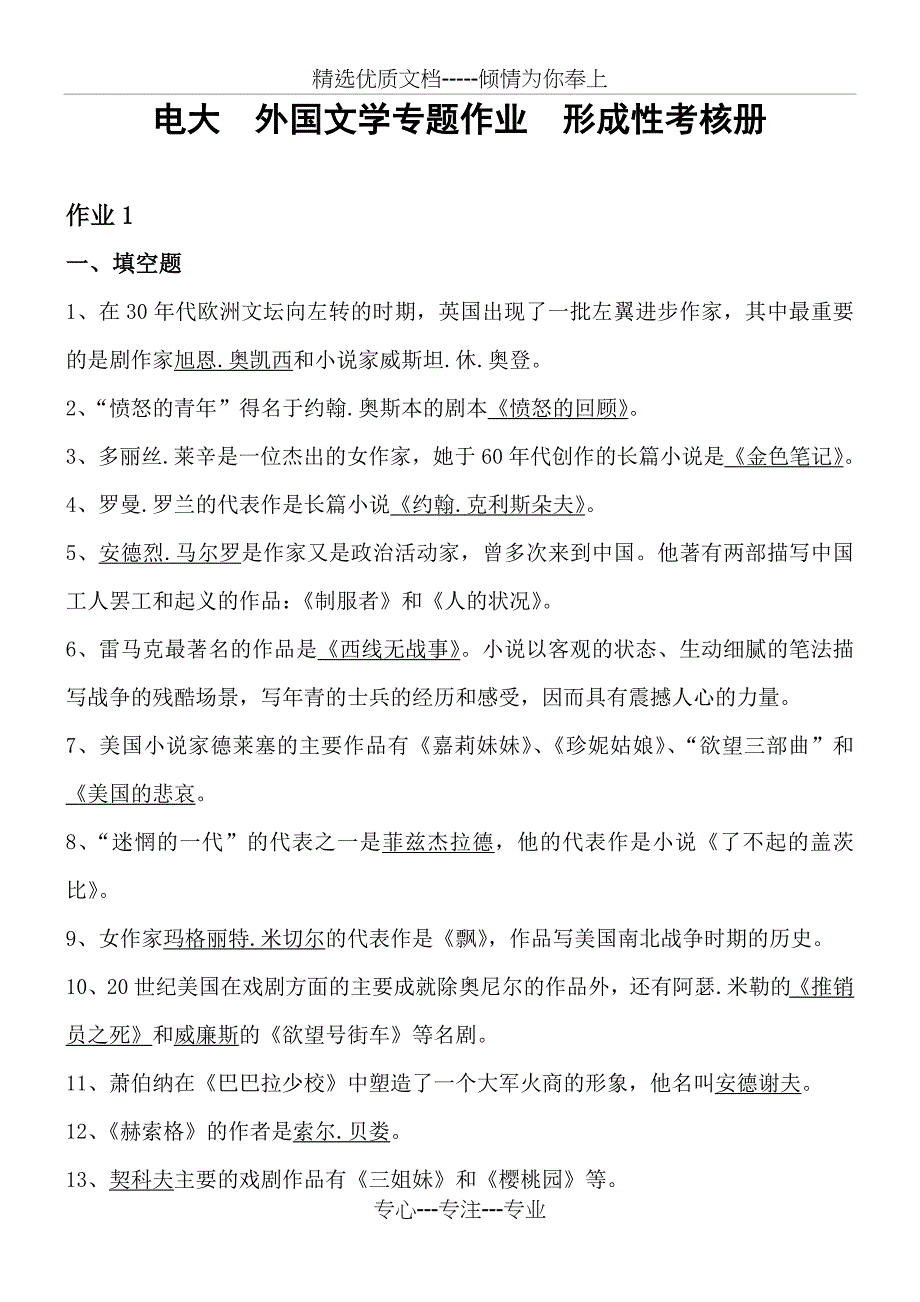 2011秋外国文学专题形成性考核册答案(全)(共18页)_第1页