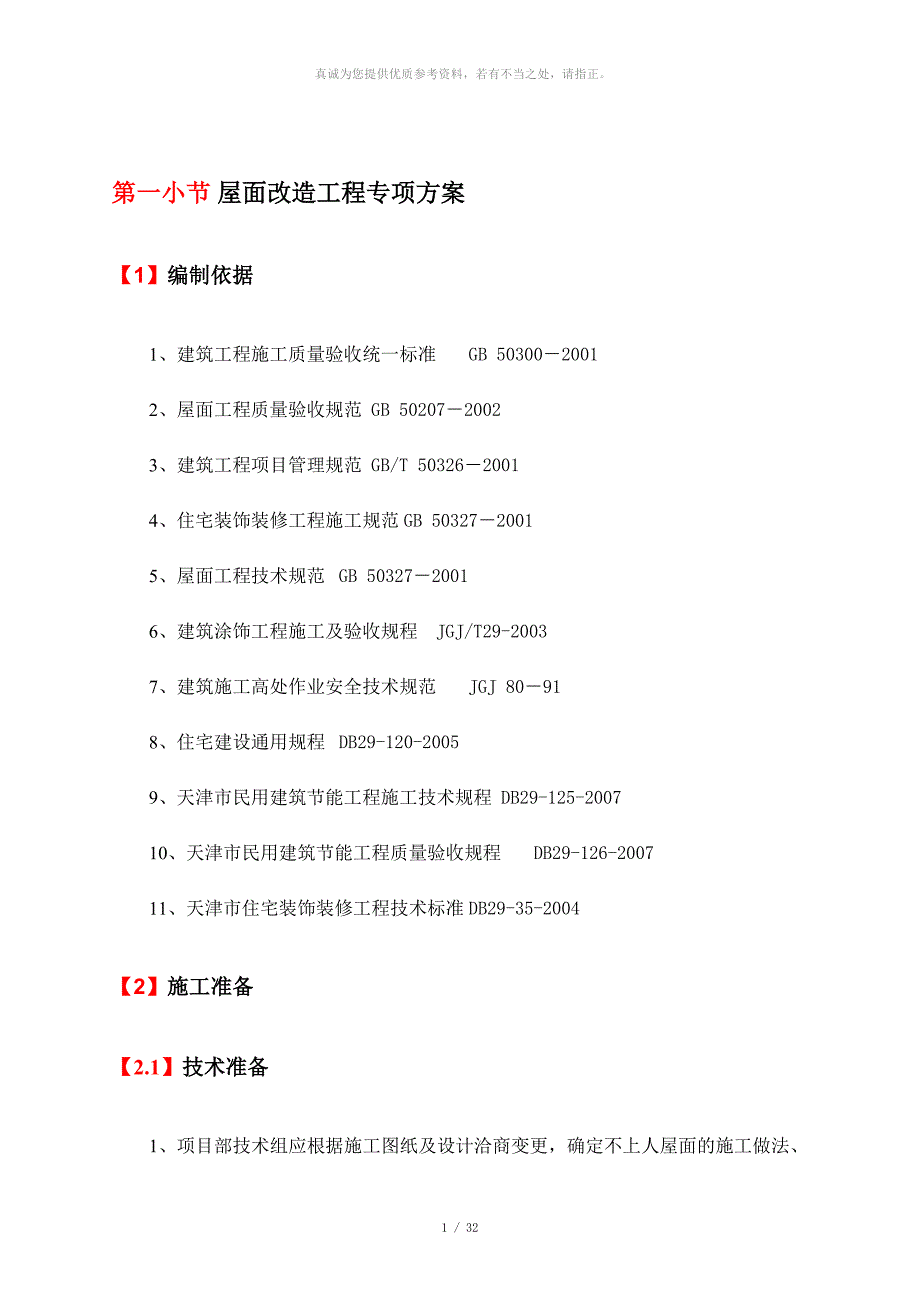 屋面改造工程专项方案_第1页