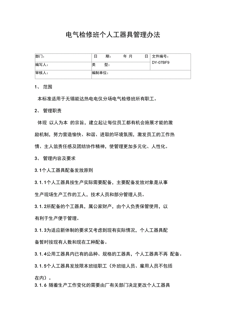 电气检修班个人工器具管理办法常用版_第2页