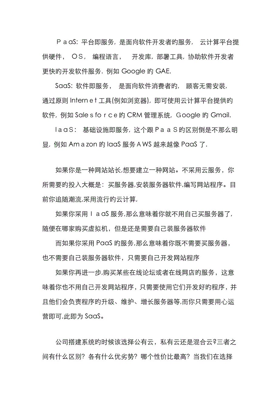 公有云、私有云与混合云的区别及优缺点_第1页