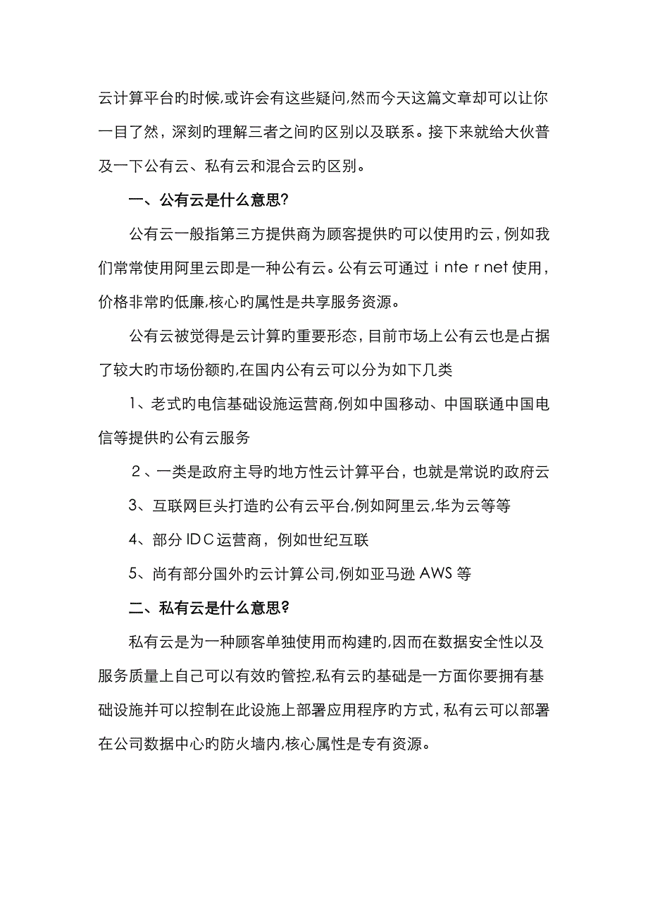 公有云、私有云与混合云的区别及优缺点_第2页