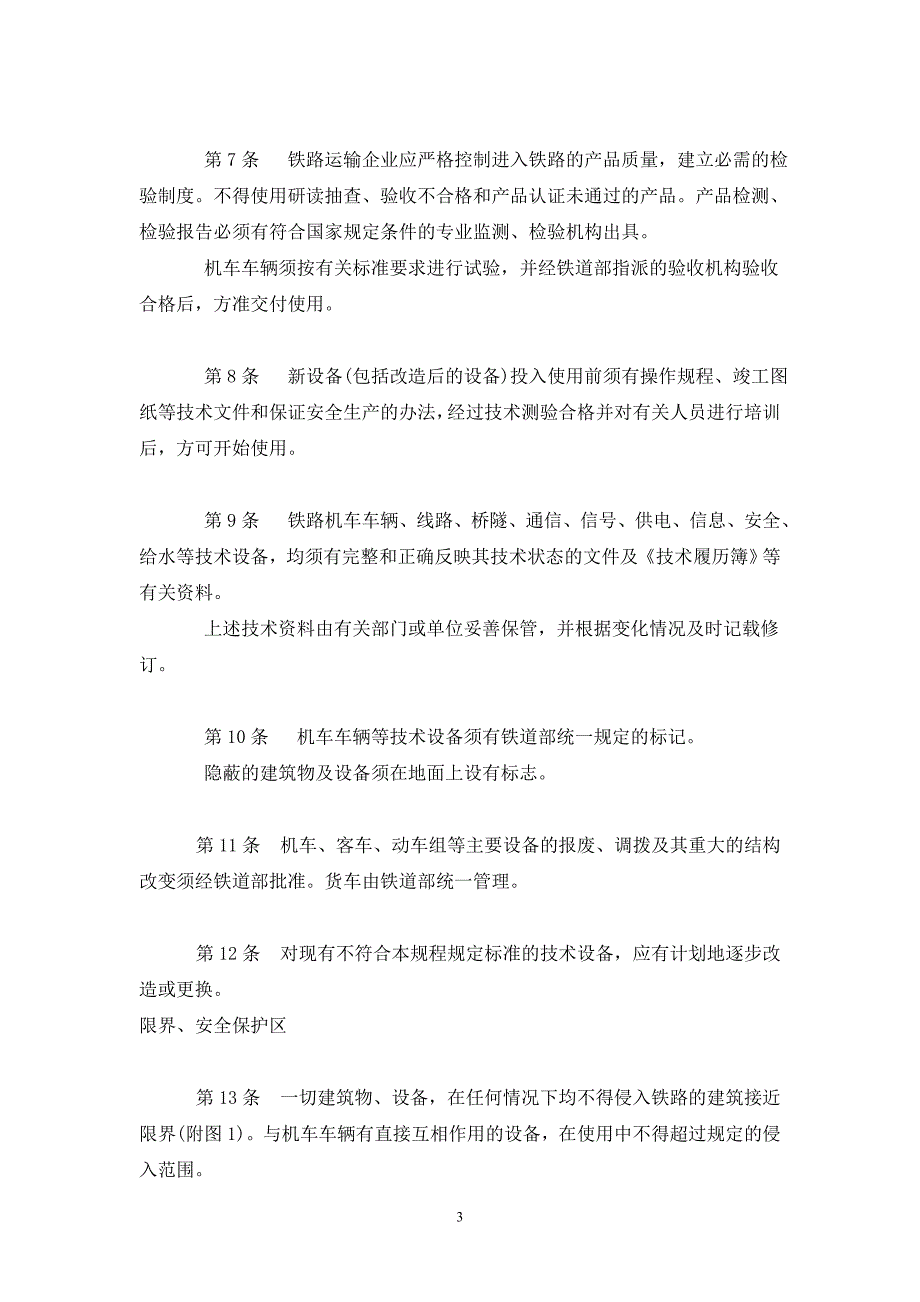 中华人民共和国铁路技术管理规程_第3页