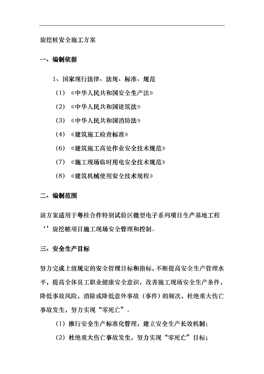 旋挖桩安全施工方案hdtk_第4页