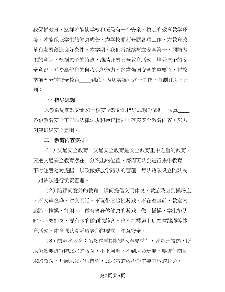 2023年班级安全管理工作计划范文（2篇）.doc_第3页