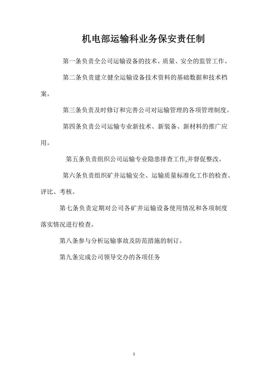 机电部运输科业务保安责任制_第1页