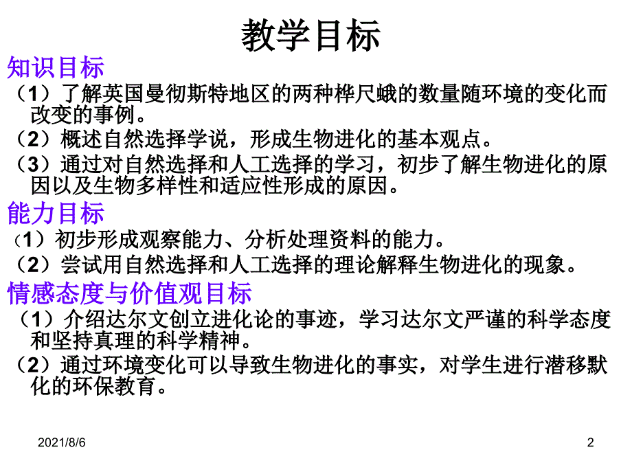 经典：八年级生物下册第七单元第三章第三节-生物进化的原因幻灯片_第2页