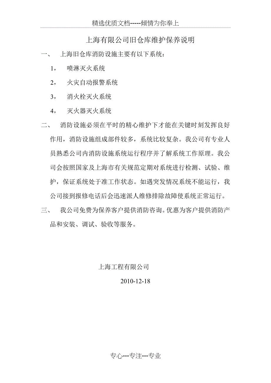 旧仓库保养合同_第1页