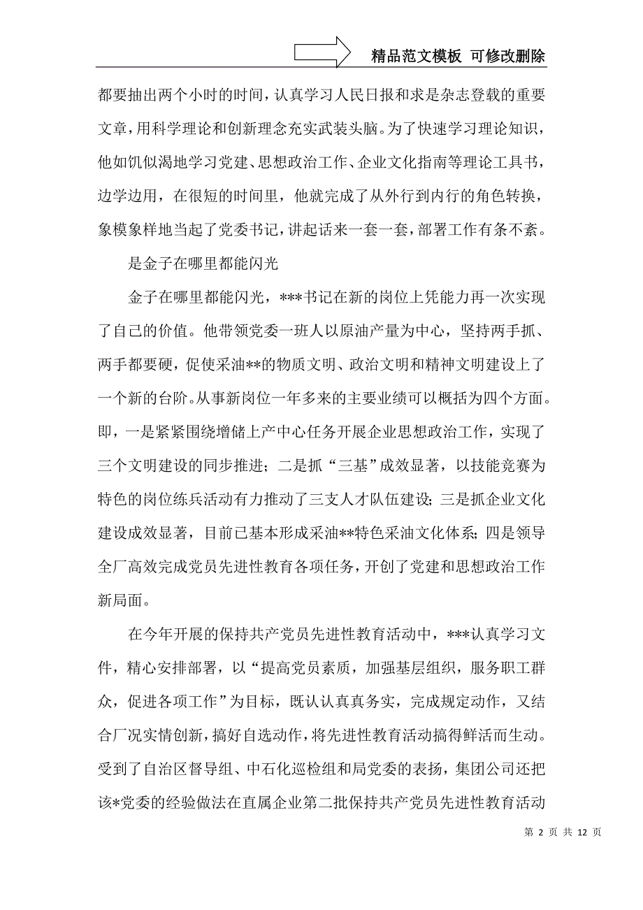 采油厂党委书记事迹材料(优秀党务工作者事迹材料)_第2页