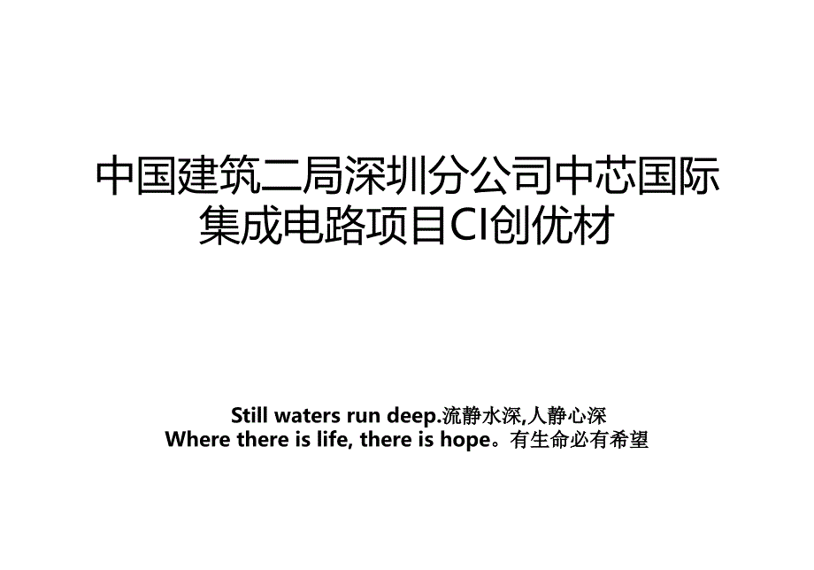 中国建筑二局深圳分公司中芯国际集成电路项目CI创优材培训讲学_第1页