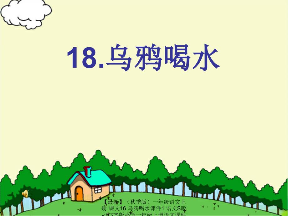 最新季版一年级语文上册课文16乌鸦喝水课件1语文S版语文S版小学一年级上册语文课件_第1页