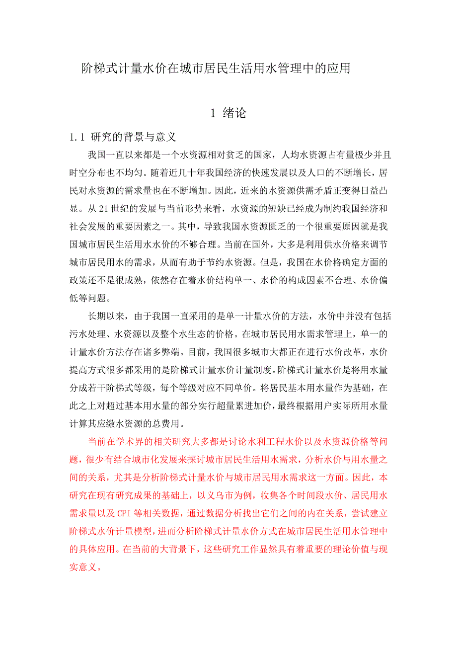 毕业设计-阶梯式计量水价在城市居民生活用水管理中的应用论文_第1页