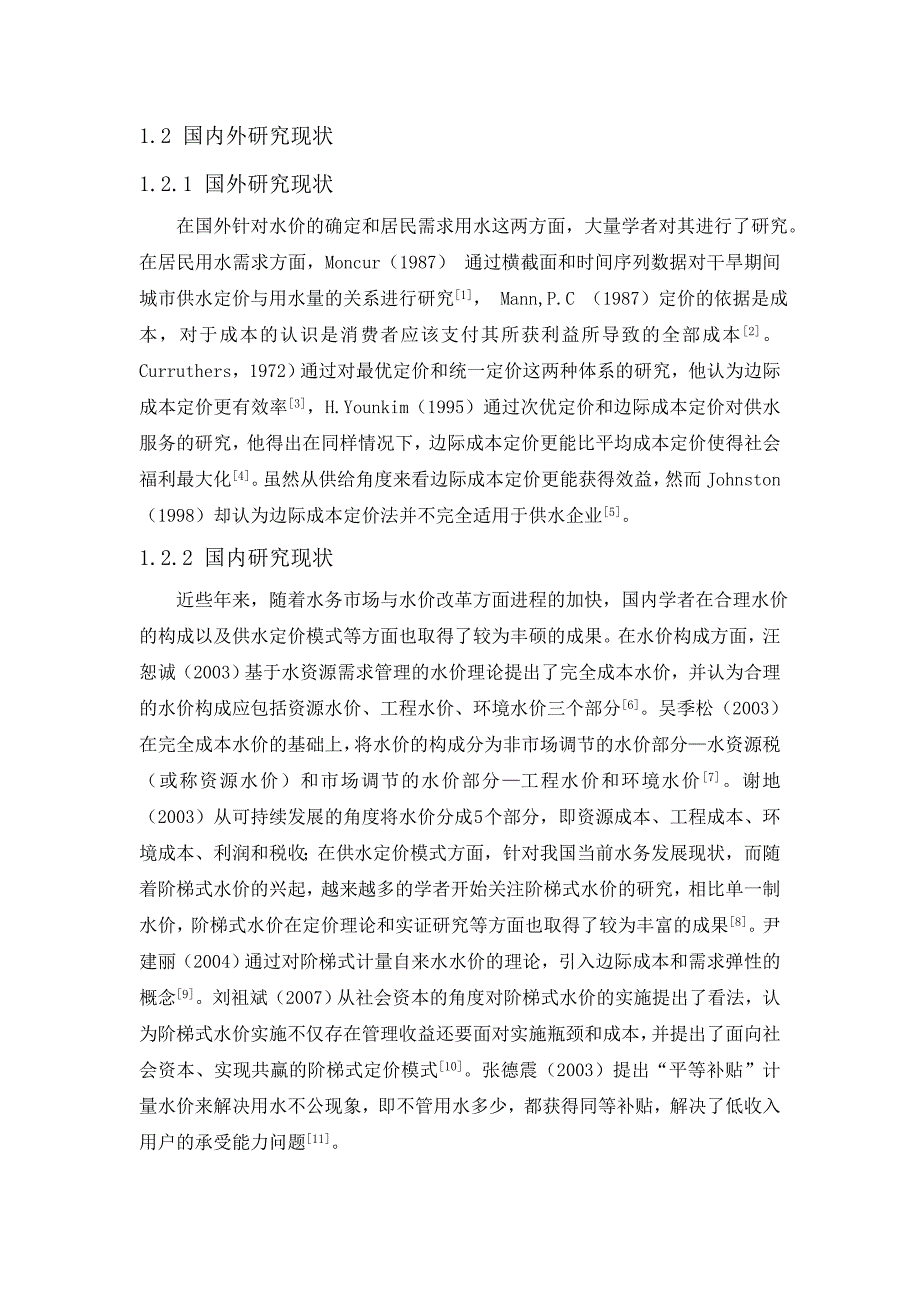 毕业设计-阶梯式计量水价在城市居民生活用水管理中的应用论文_第2页