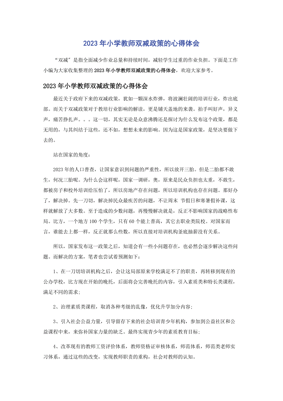 2023年小学教师双减政策的心得体会.docx_第1页