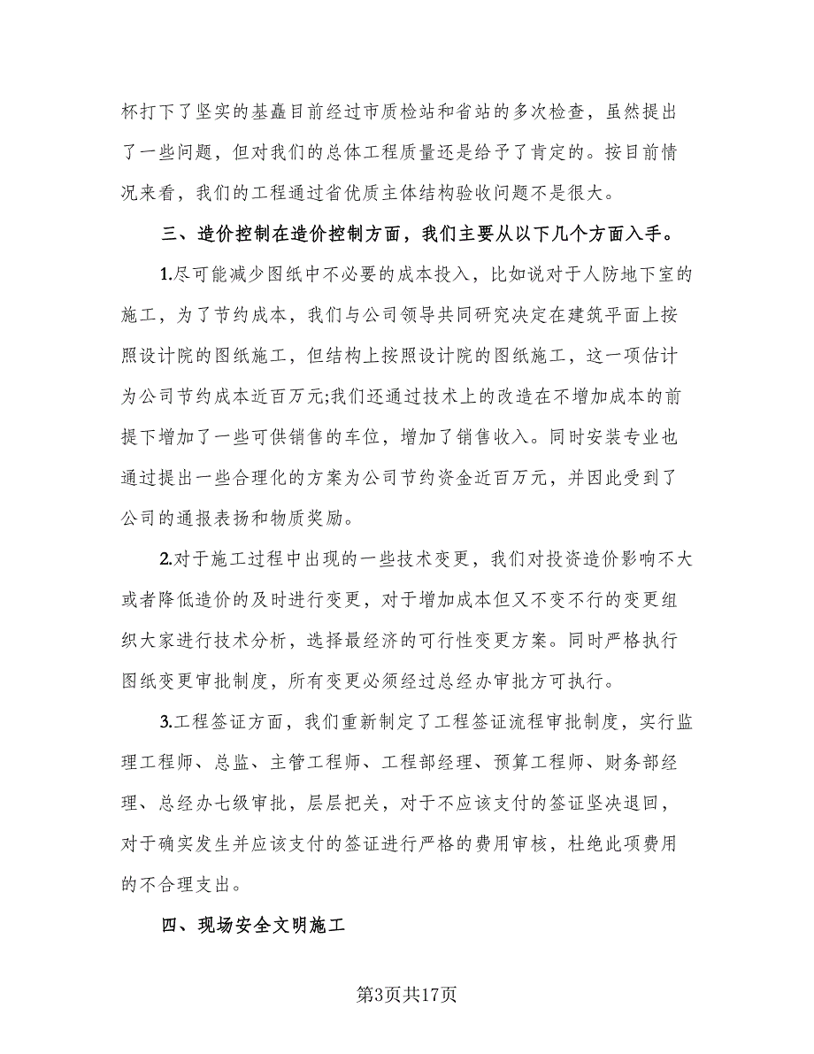 2023年工程技术员个人总结范本（6篇）_第3页