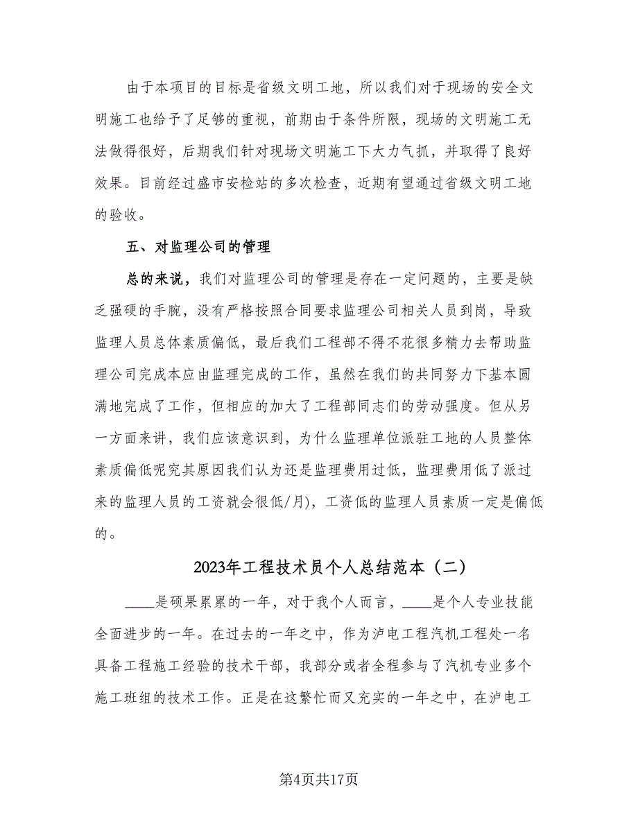 2023年工程技术员个人总结范本（6篇）_第4页