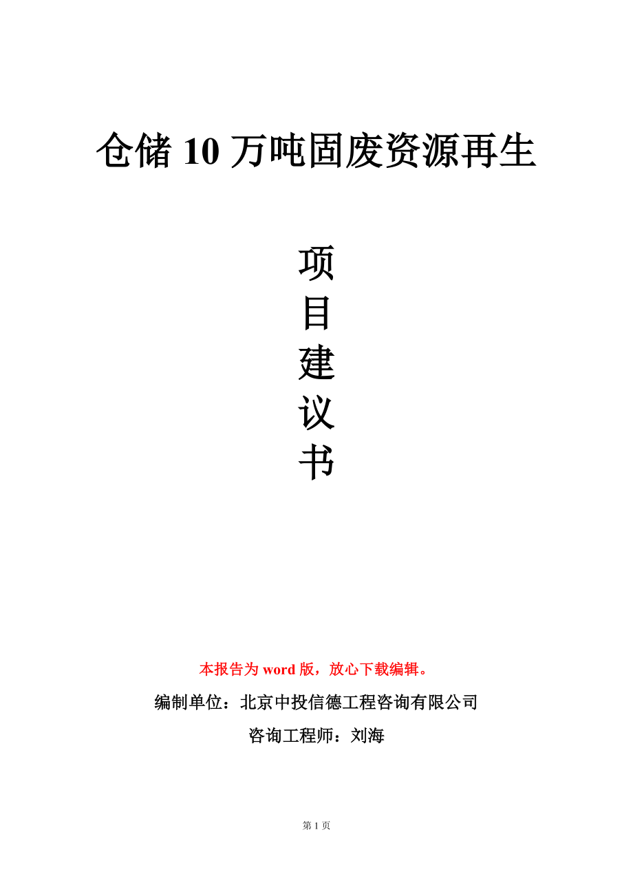 仓储10万吨固废资源再生项目建议书写作模板-定制_第1页