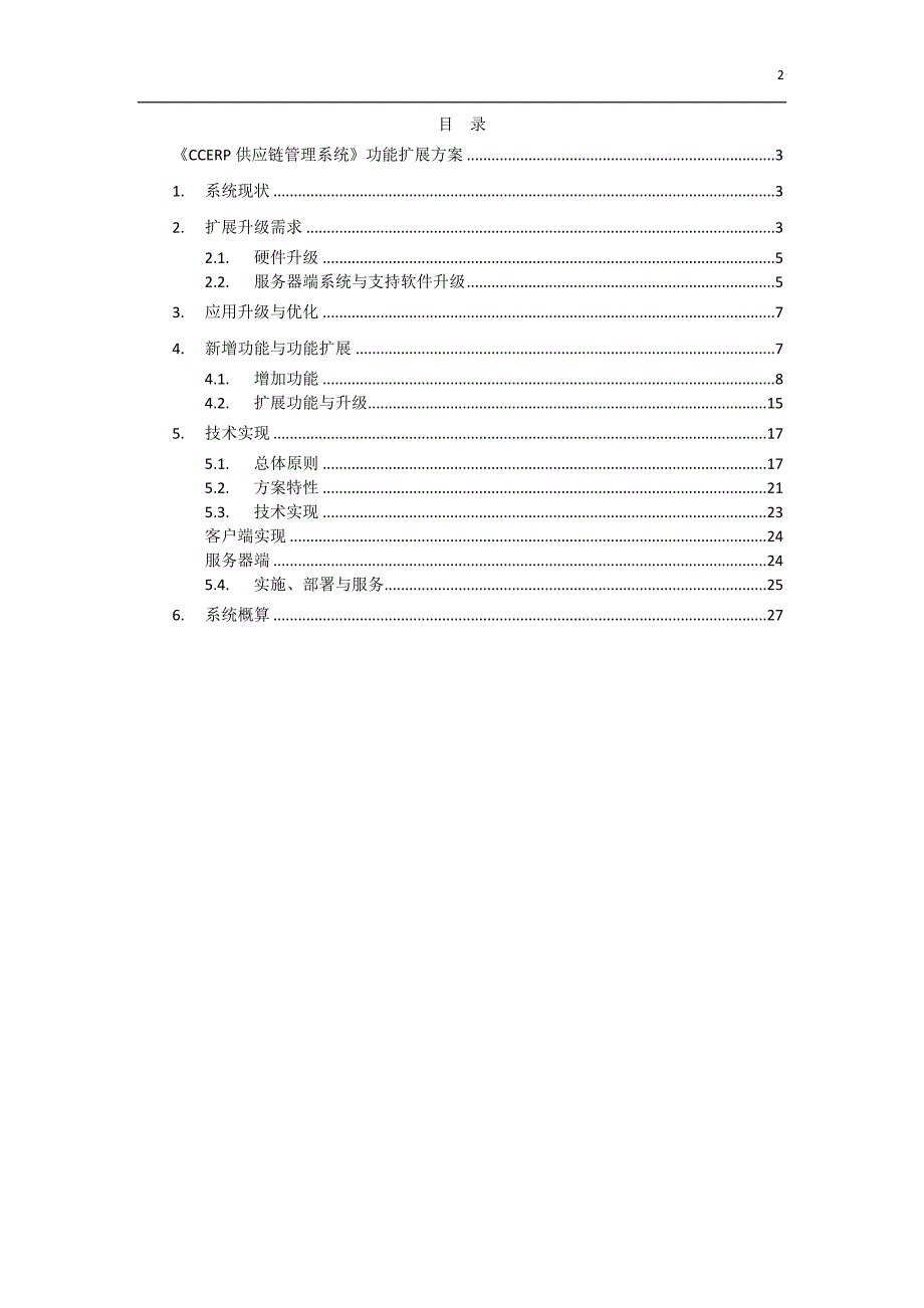 《系统升级方案》doc版.doc_第2页