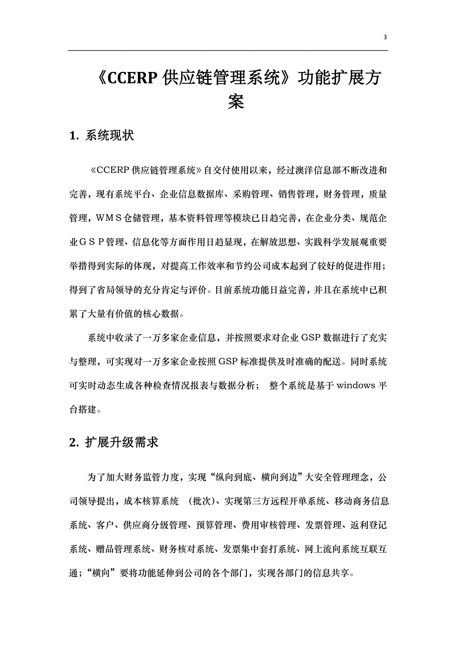 《系统升级方案》doc版.doc_第3页