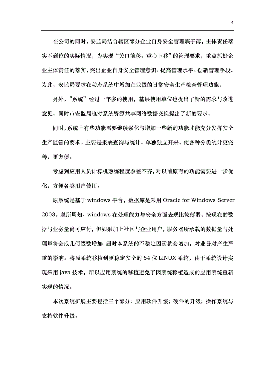 《系统升级方案》doc版.doc_第4页