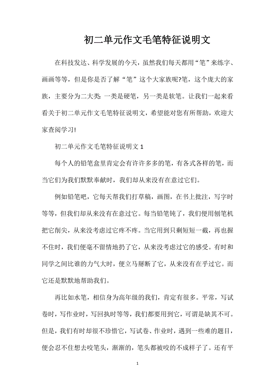 初二单元作文毛笔特征说明文.doc_第1页