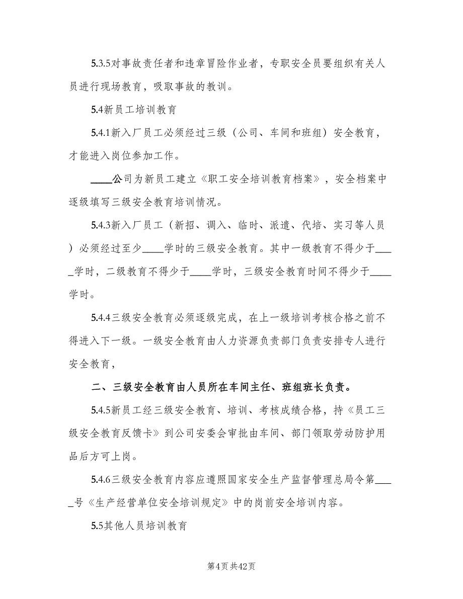 消防安全教育培训制度模板（9篇）_第4页