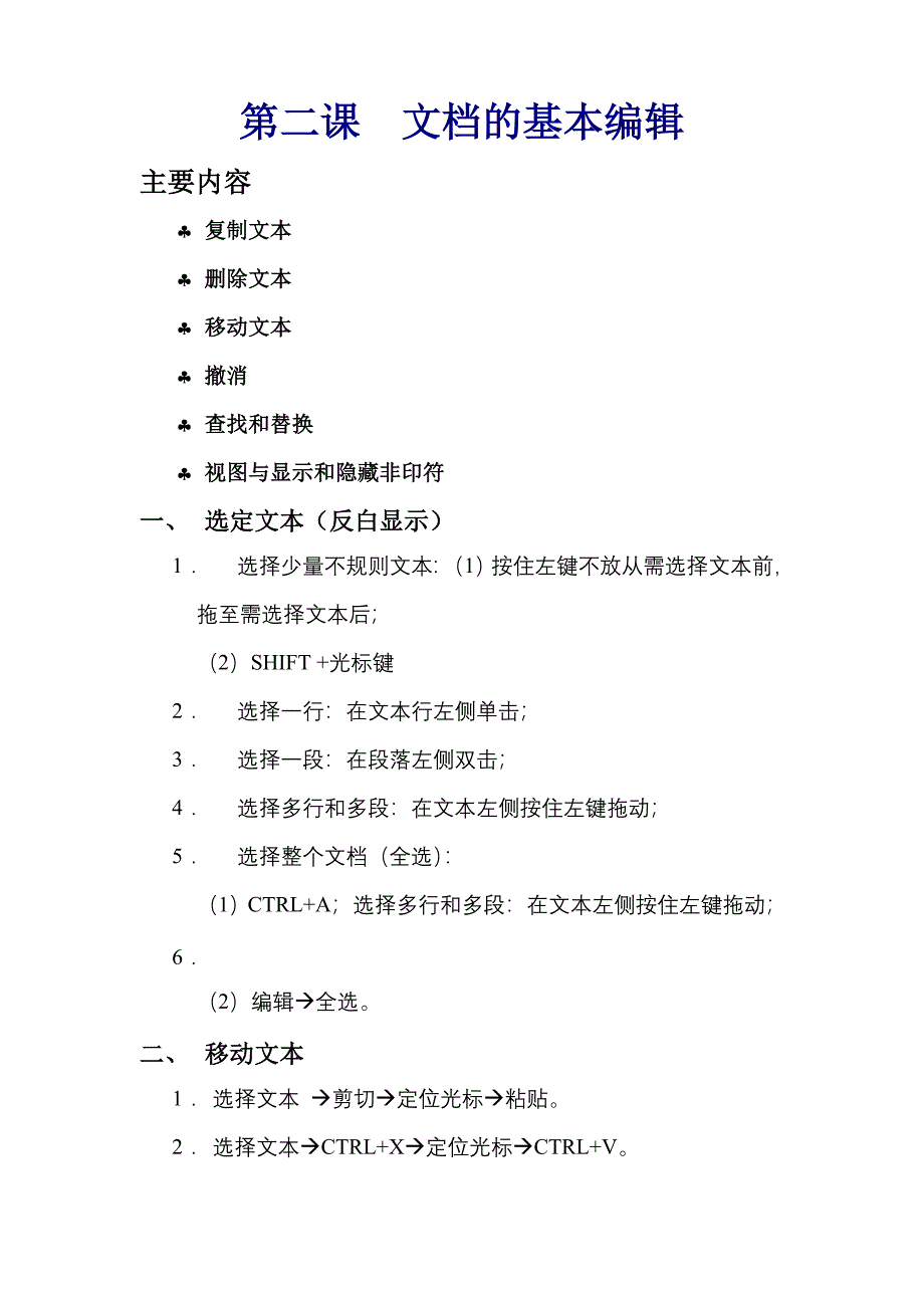 WORD第二课 基本编辑.doc_第1页