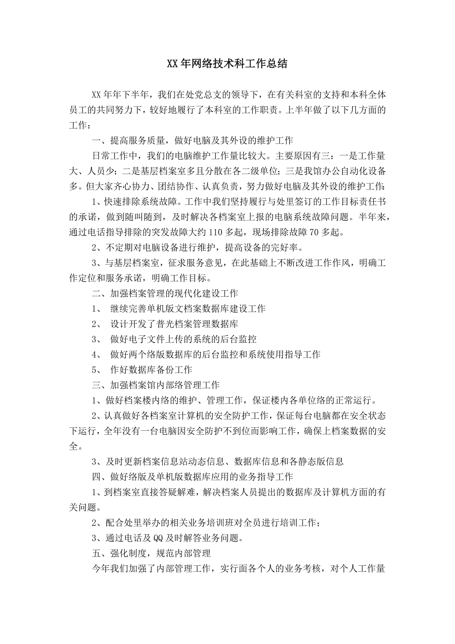 XX年网络技术科工作总结_第1页