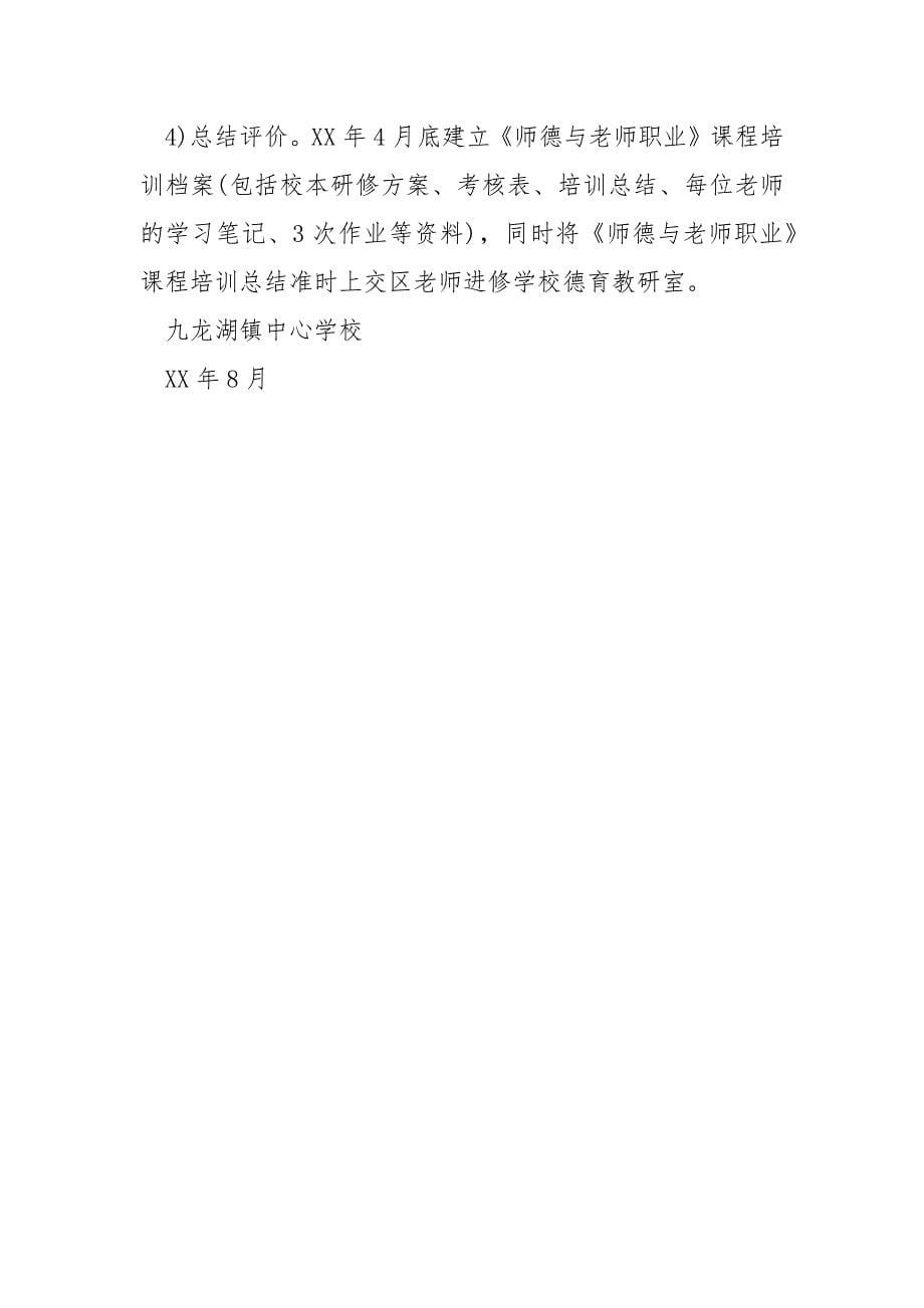 【老师年度考核个人总结】学校老师培训方案.docx_第5页