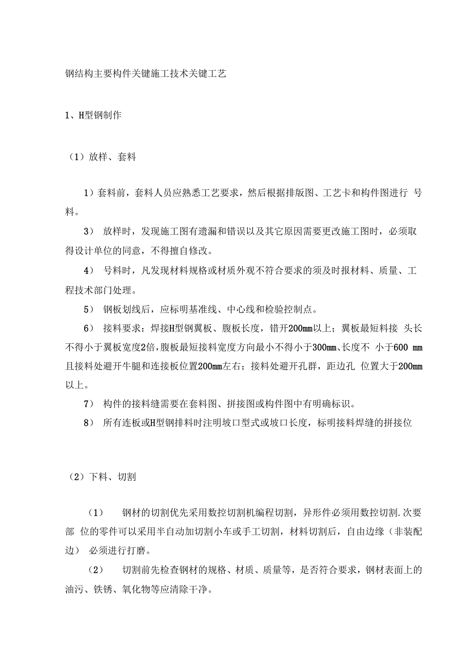 钢结构主要构件关键施工技术关键工艺_第1页