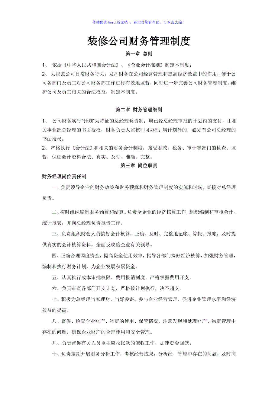 装修公司财务管理制度Word编辑_第1页