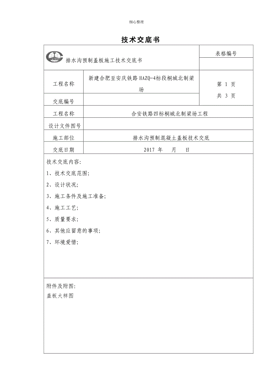 排水沟预制盖板技术交底_第1页