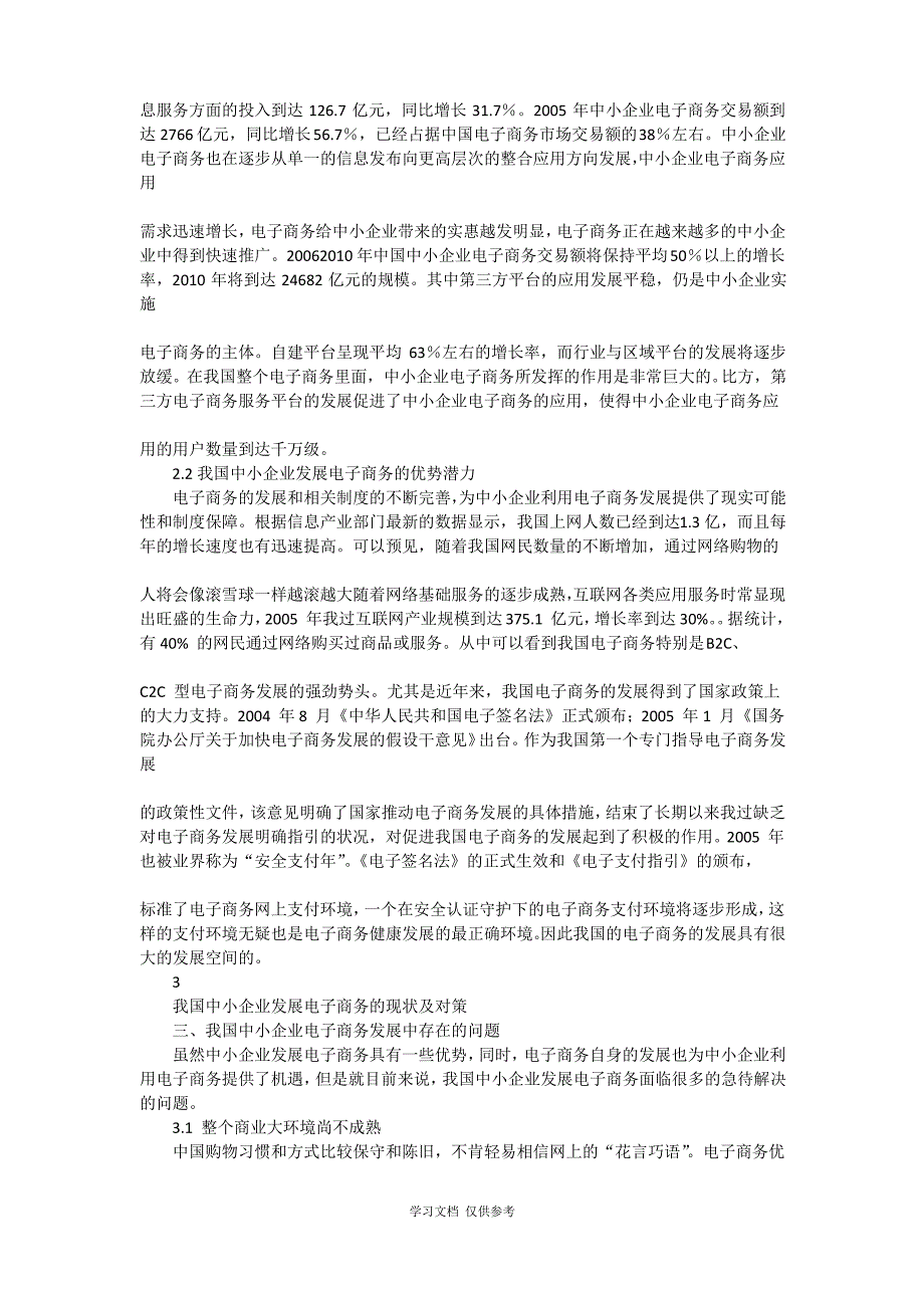 中小企业发展电子商务的现状探讨_第2页