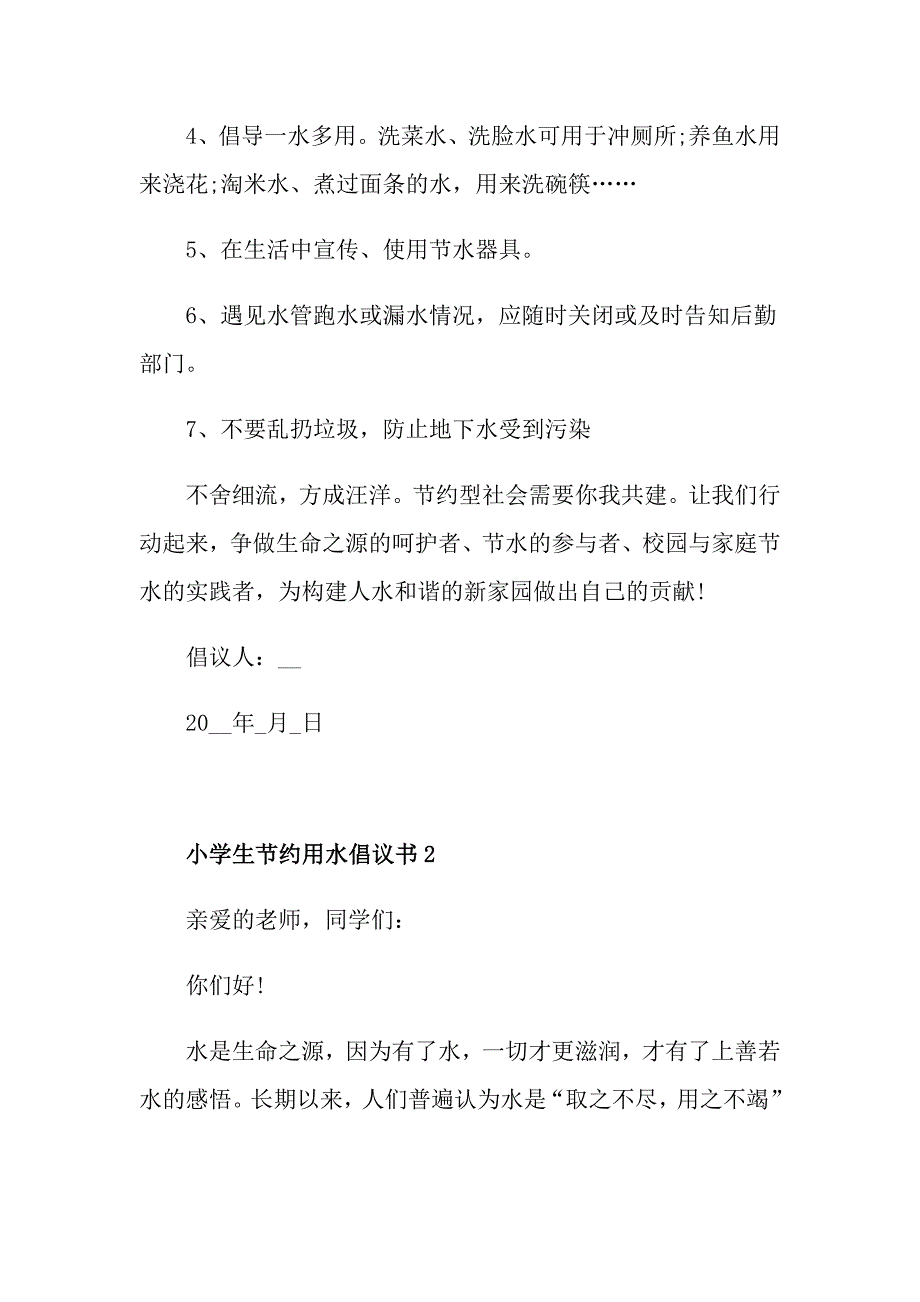 小学生节约用水倡议书范文5篇_第2页