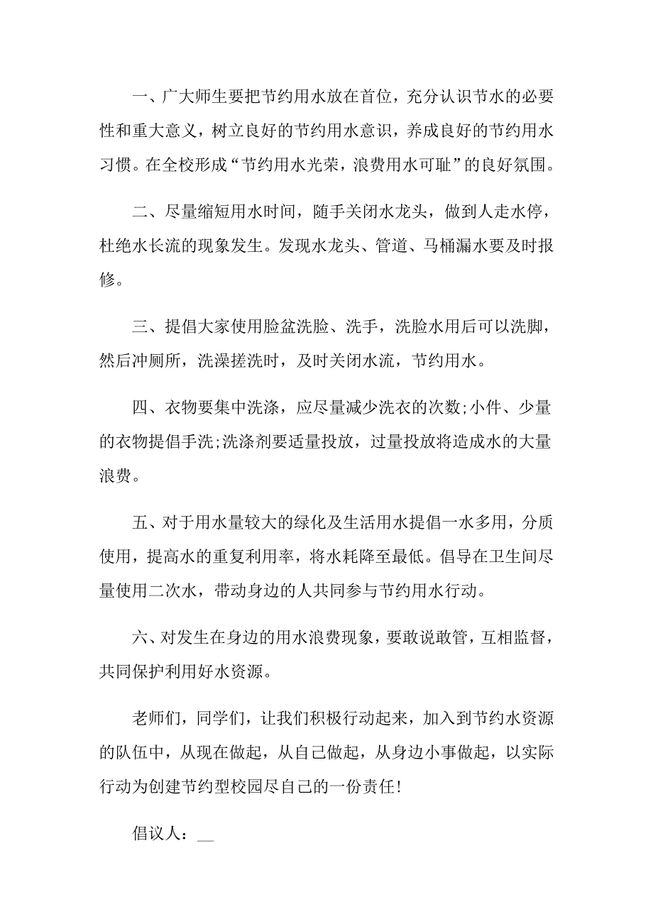 小学生节约用水倡议书范文5篇_第4页