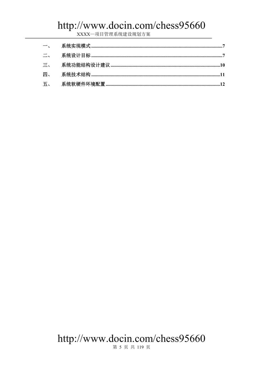 标准项目管理系统方案建议书_第5页