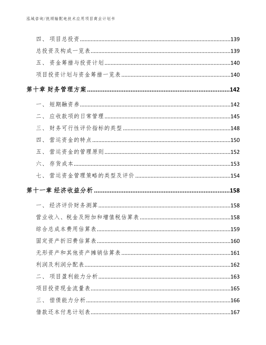 抚顺输配电技术应用项目商业计划书_第4页