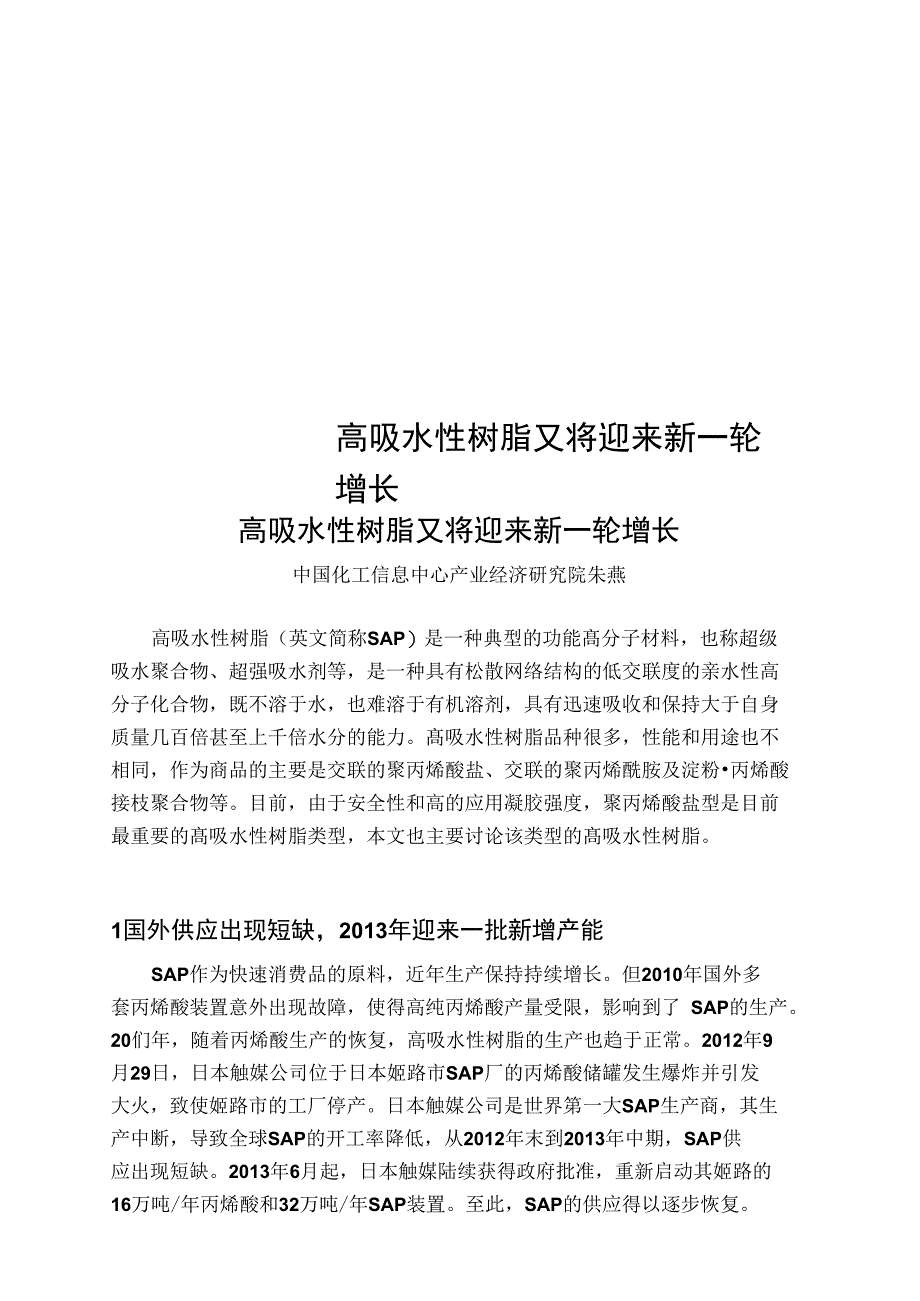 高吸水性树脂又将迎来新一轮增长_第1页